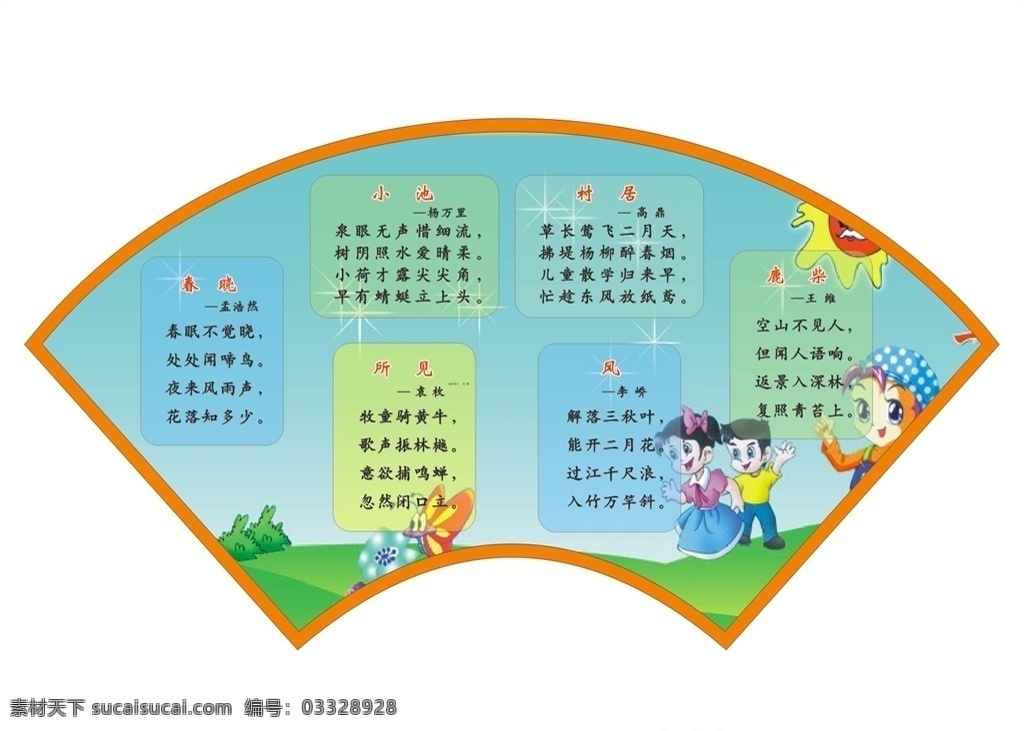 扇形古诗展板 扇形 古诗 异形 学校 文化 小学 中学 太阳 小孩 孩子 儿童 少年 蝴蝶 花朵 蓝天 草地 星星 春晓 小池 村居 风 所见 鹿柴 展板模板