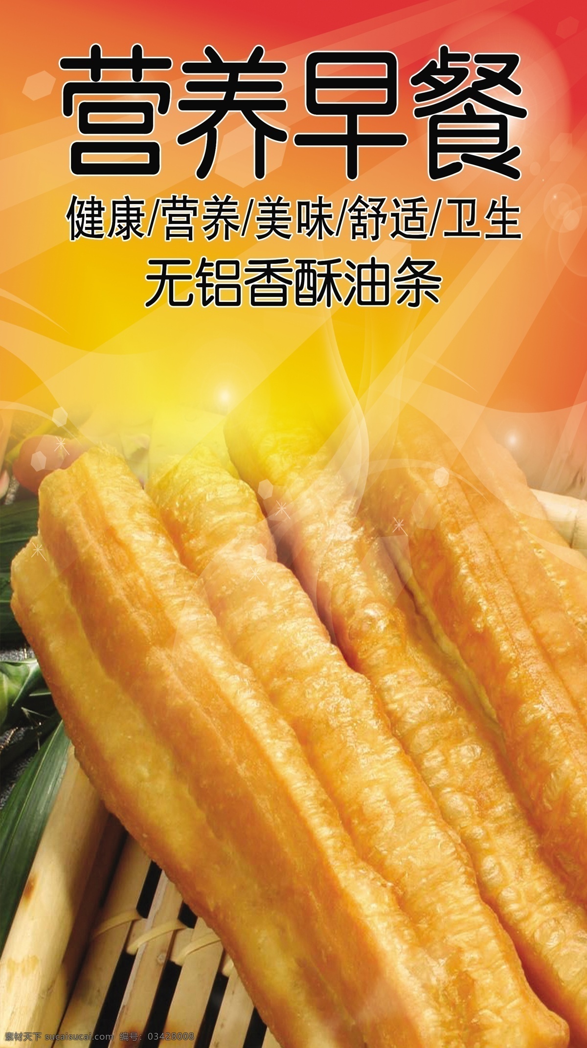 健康早餐 健康 早餐 油条 美味 好吃的 室外广告设计