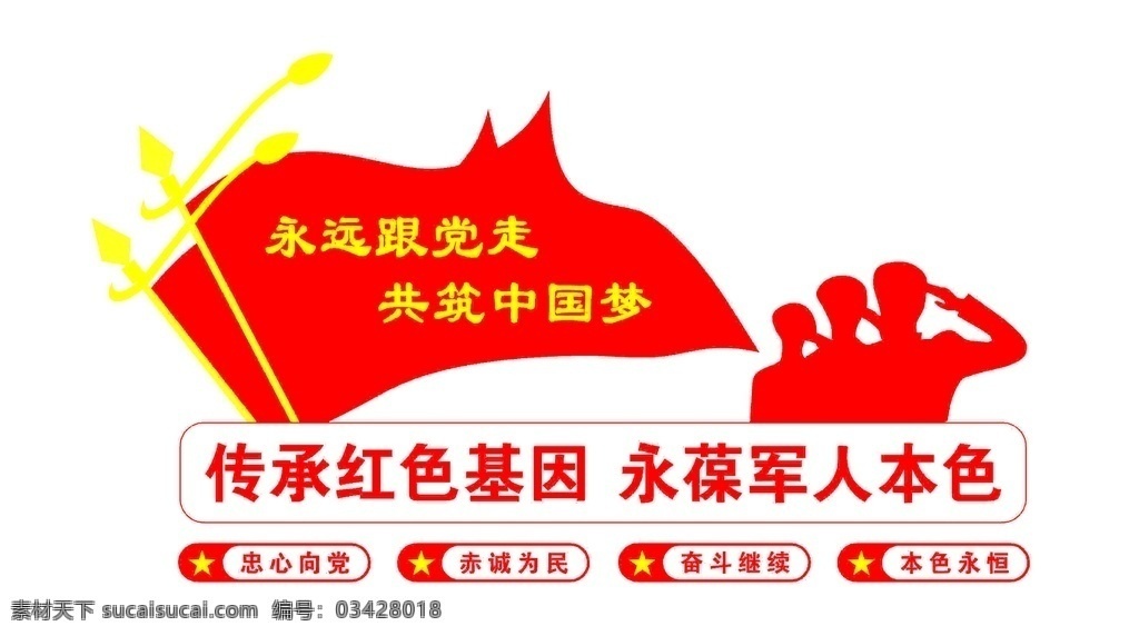 退役 军人 服务站 退役军人 文化墙 党建 军人剪影 背景墙 中国梦 红色基因 传承 军人本色 军魂 室内广告设计