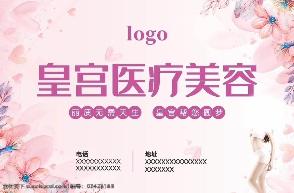 医疗美容海报 美容 医疗 瘦身 唯美 微创手术