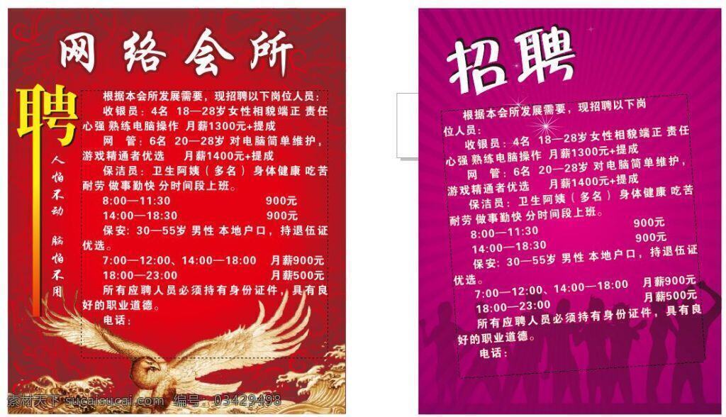 网络招聘 招聘 聘 电脑招聘 网管招聘 网吧招聘 红色背景招聘 鹰