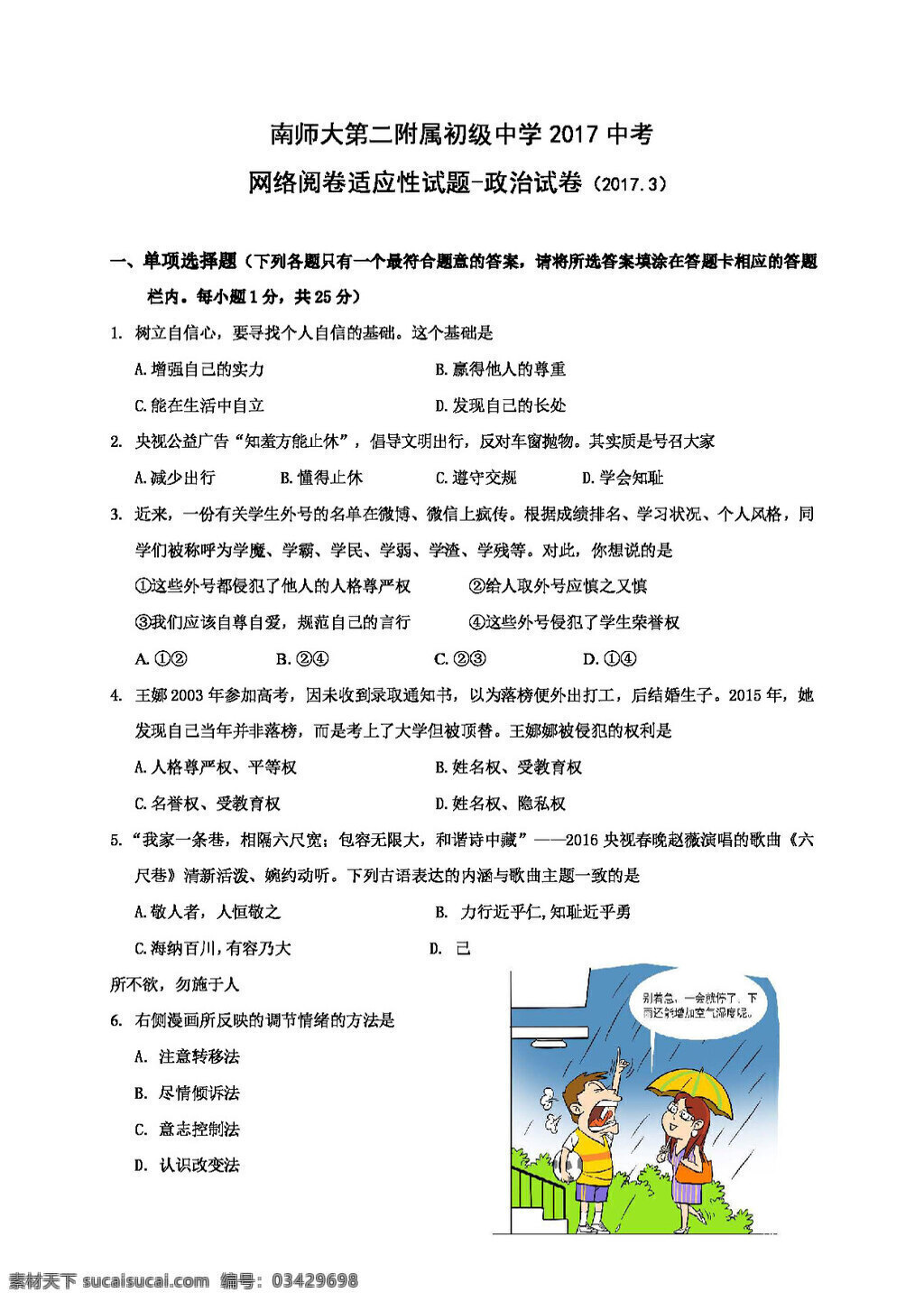 中考 专区 思想 品德 江苏省 九 年级 第一次 网络 阅卷 适应性 考试 政治 试题 试题试卷 思想品德 中考专区