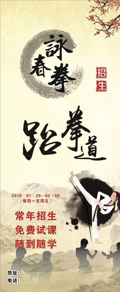 兴趣班展架 武术 武术背景 跆拳道 咏春拳 兴趣班