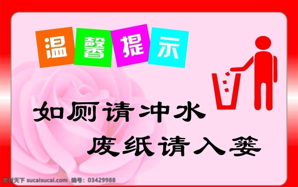 厕所标语 厕所 冲水 标语 温馨提示 废纸 入厕