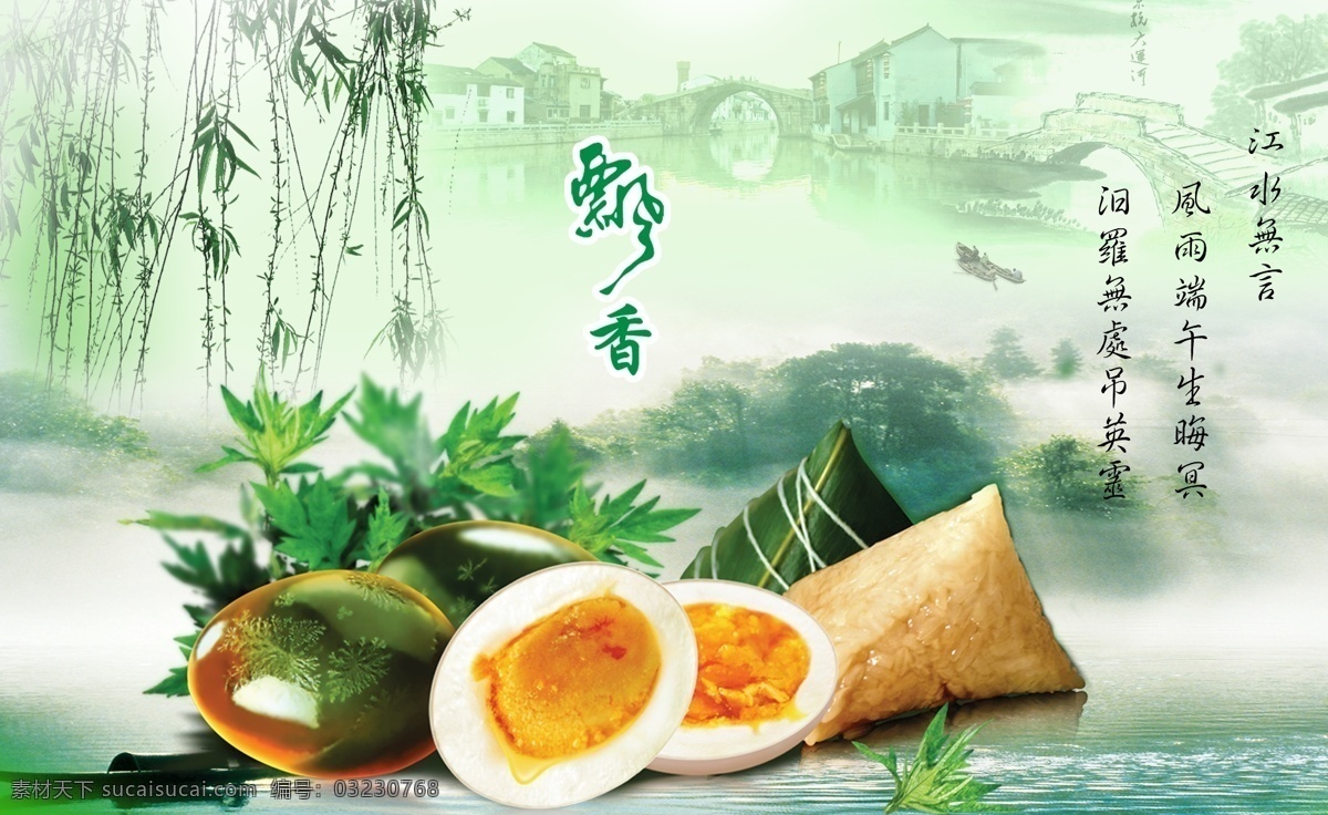 端午 端午素材下载 端午模板下载 元宵 鸡蛋 树叶 柳树 粽子 青山 绿水 艾草 端午节 节日素材 源文件 文化艺术 节日庆祝 白色