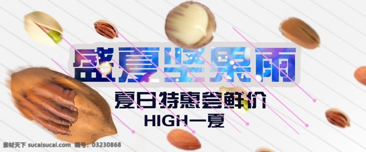 淘宝 坚果 海报 附 源文件 淘宝素材 淘宝设计 淘宝模板下载 白色