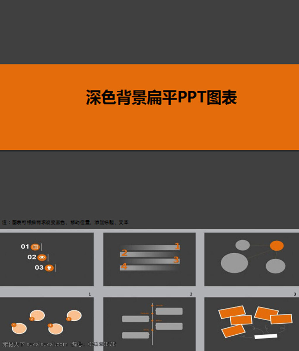 扁平化 深色数据 商务 ppt图表 pptx 橙色