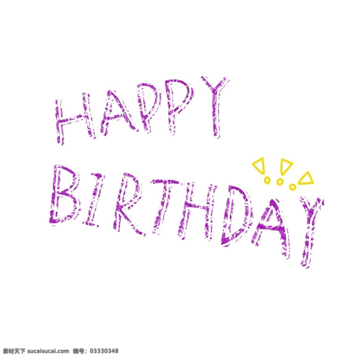 手绘 紫色 白边 生日 快乐 艺术 字 生日快乐 艺术字 黄色感叹号 可爱感叹号 简约 手绘艺术字
