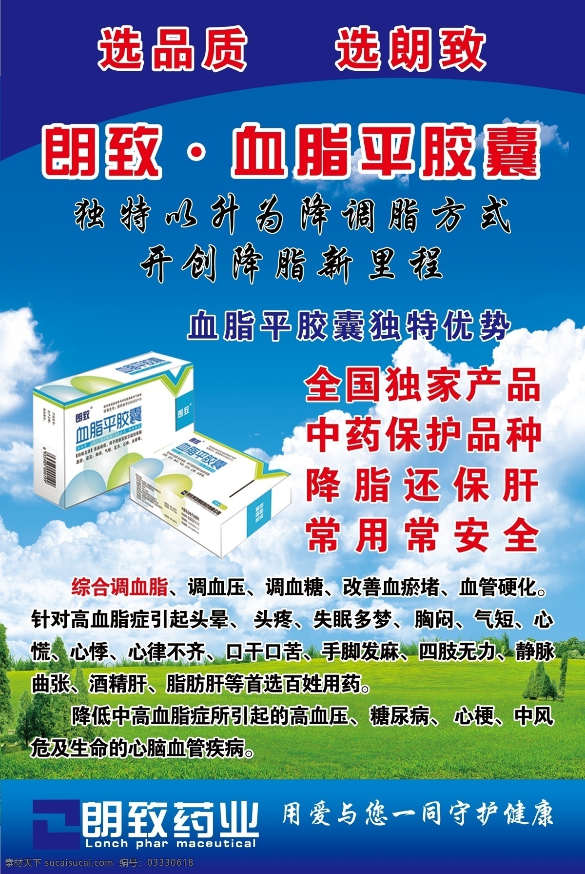 朗 致 血脂 平 胶囊 朗致 血脂平胶囊 海报 展架 蓝天 草地 医药 2019