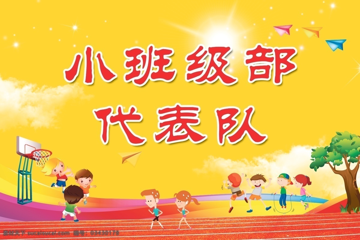 幼儿园海报 卡通运动会 幼儿园背景 卡通展板背景 篮球 跳绳 亲子运动会