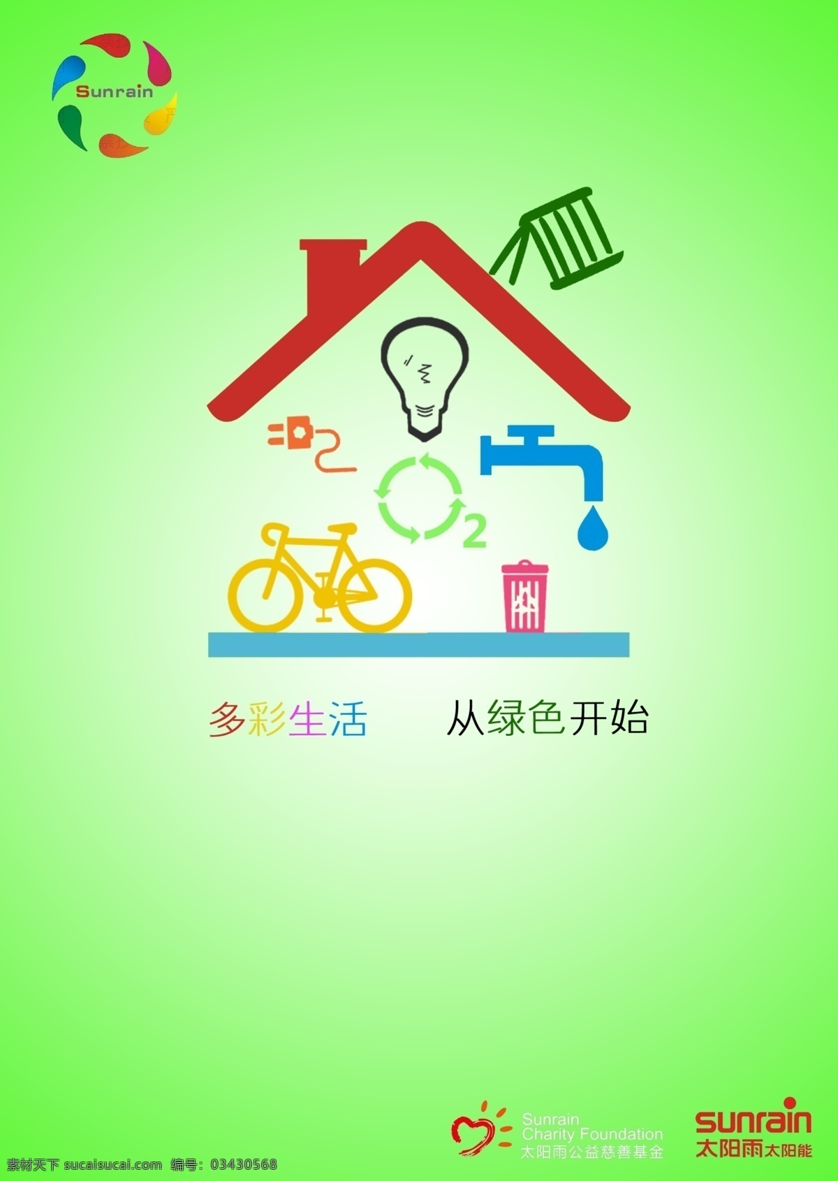 慈善 公益 广告设计模板 环保 基金 减排 节能 学院奖 太阳雨 太阳 绿色 美好生活 源文件 环保公益海报