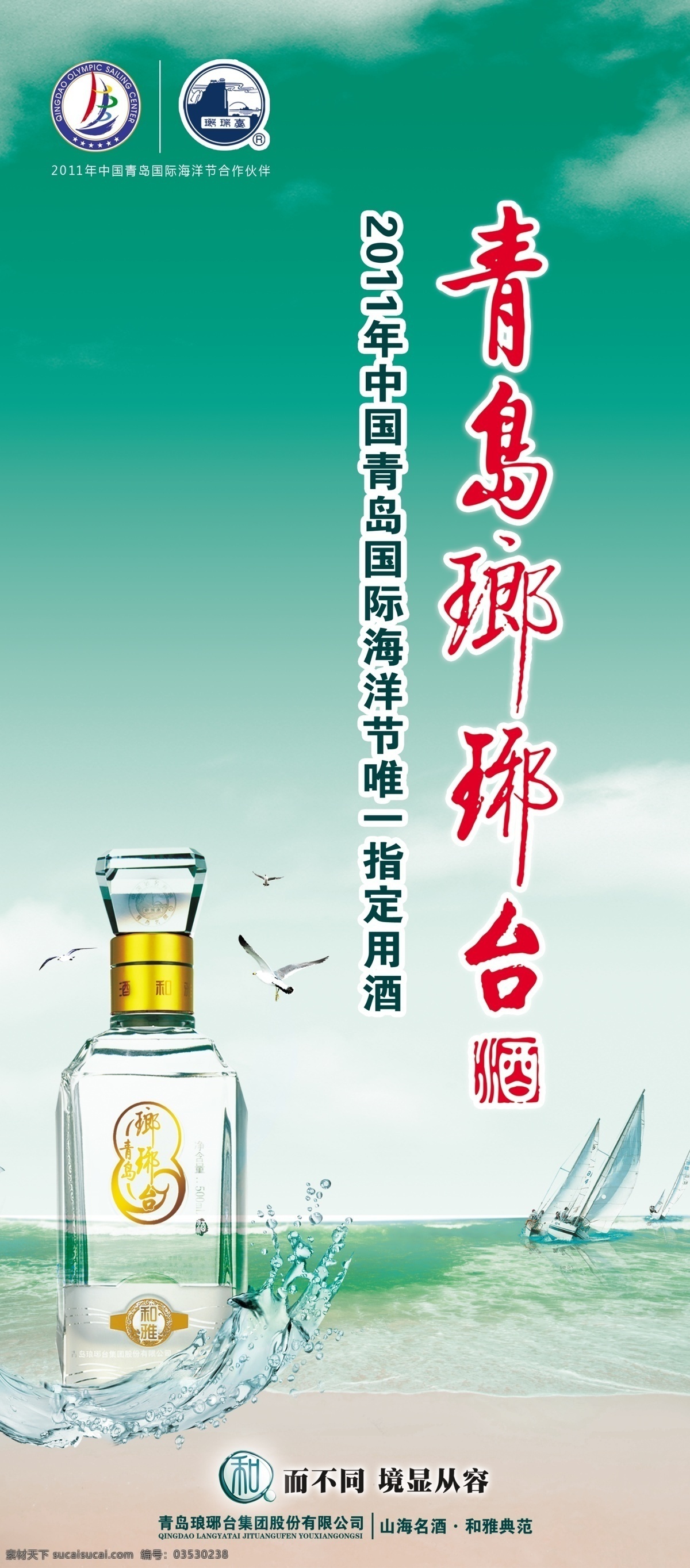 分层 白酒 广告设计模板 酒 青岛 源文件 中国驰名商标 琅琊台酒 青岛琅琊台酒 和而不同 境显从容 其他海报设计