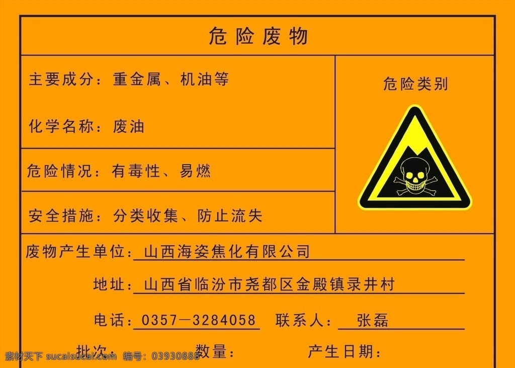 危险 废弃物 安全 标识 危险物品 安全标识 有毒品 警告标识 物质 资料 表 危险情况 矢量
