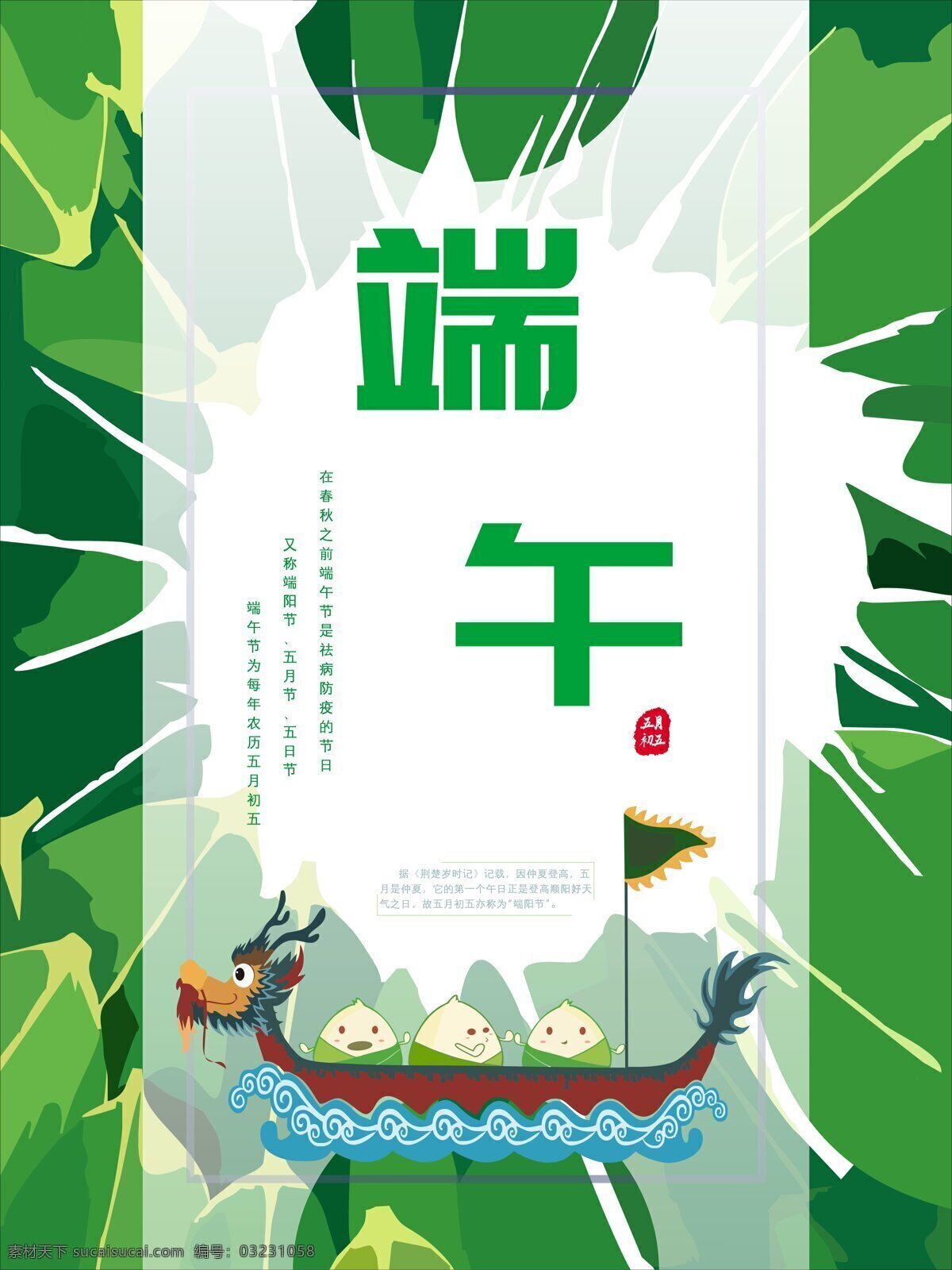 绿色 传统 端午节 节日 海报 端午 卡通 植物 龙舟 粽子
