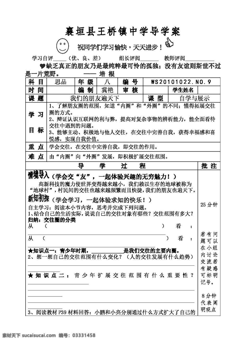 八 年级 上册 思想 品德 我们 朋友 遍 天下 八年级上册 思想品德 学案