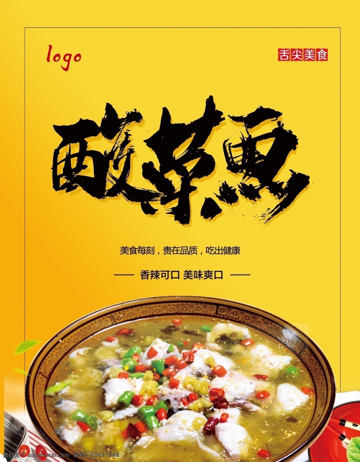 酸菜鱼海报 酸菜鱼 黄色 食品 海报 展板 宣传 酸菜 鱼