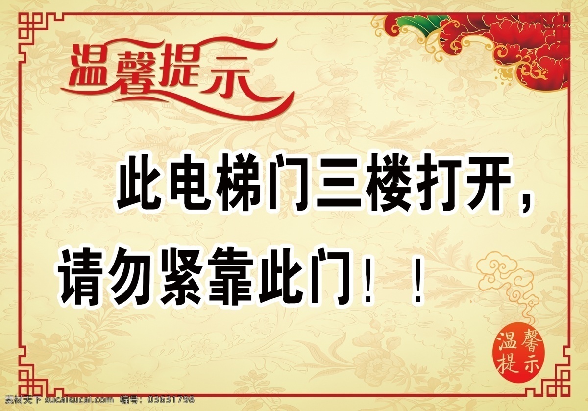 温馨提示 公共场合 电梯标语 古色 超市标语 室内广告设计