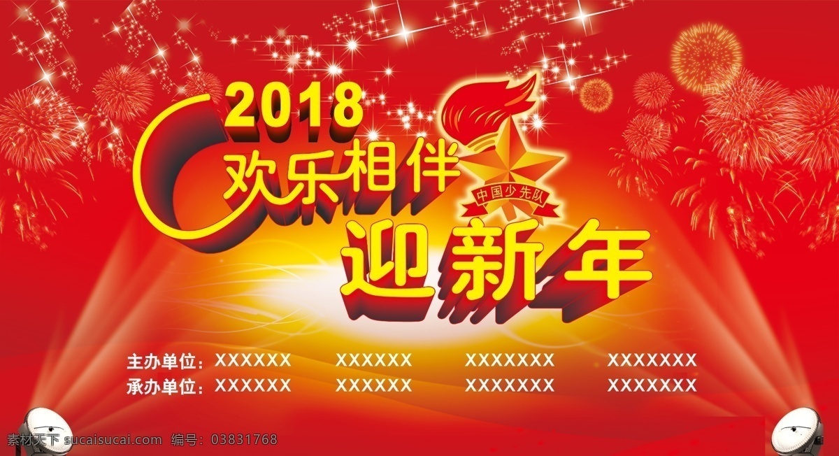 迎春联欢背景 喜庆背景 红背景 迎春晚会背景 少先队背景 少先队迎新年 2018 新春 背景 分层