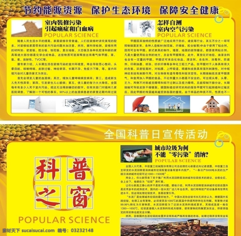 科普宣传板面 科普之窗 节约能源 科普 日 宣传 活动 展板模板 矢量