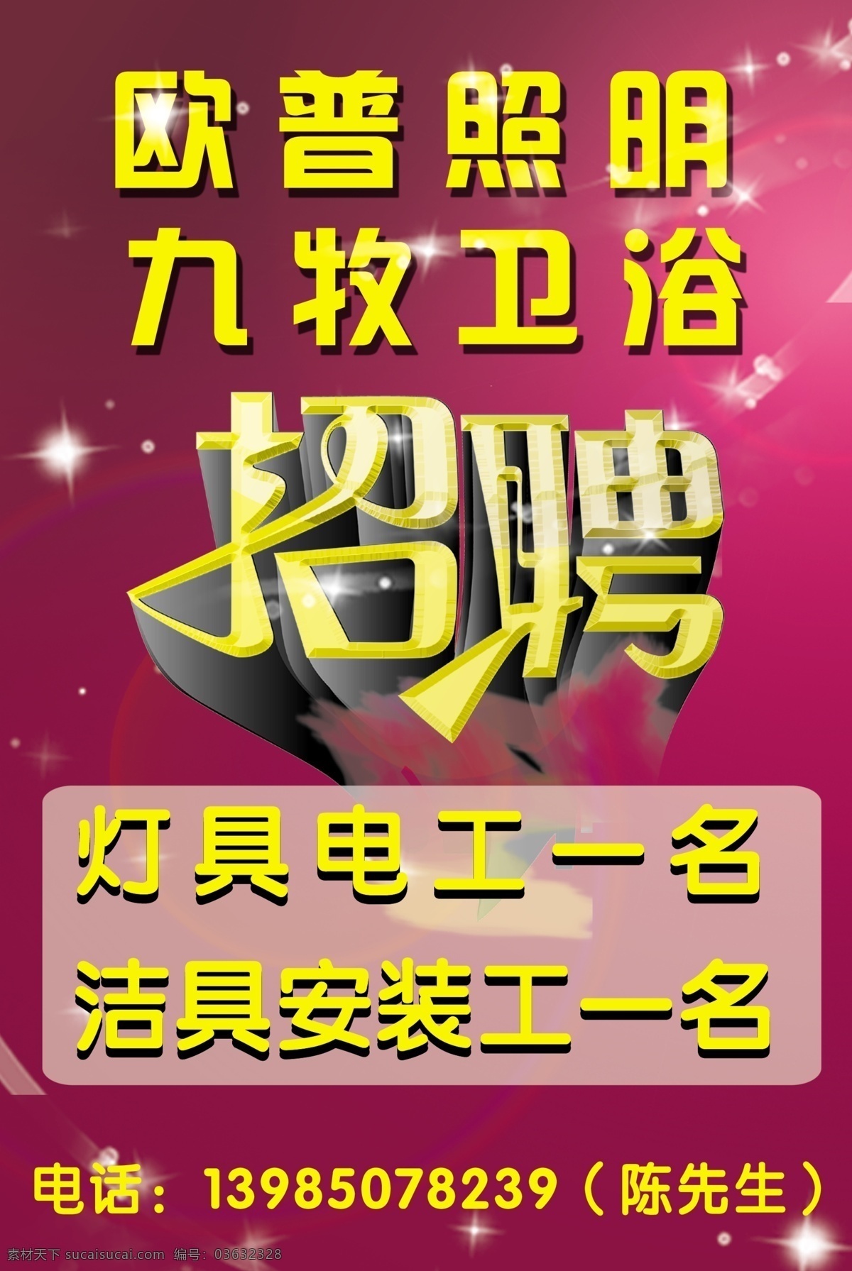 欧普 照明 招聘 海报 广告设计模板 九牧卫浴 欧普照明 星光 阳光 源文件 装饰素材 室内装饰用图