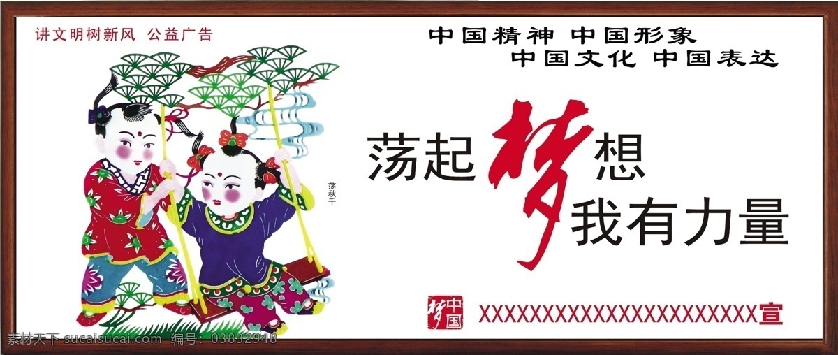 中国梦展板 企业文化展板 企业文化 吉祥梦 讲文明树新风 公益广告 中国精神 中国文化 中国形象 中国表达 讲 文明 树 新风 展板 展板模板