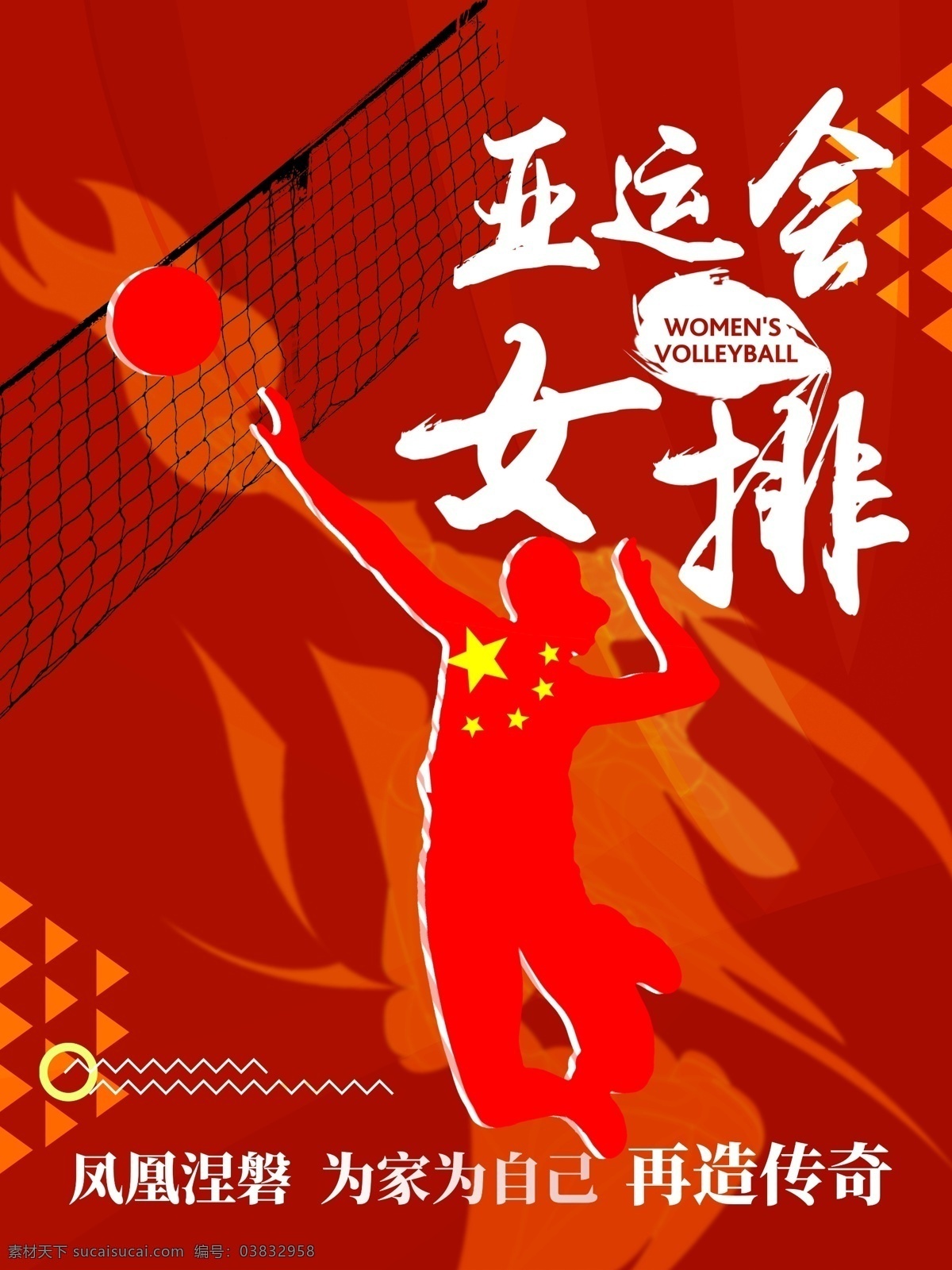 亚运会 女排 精神 宣传海报 宣传 海报 运动会
