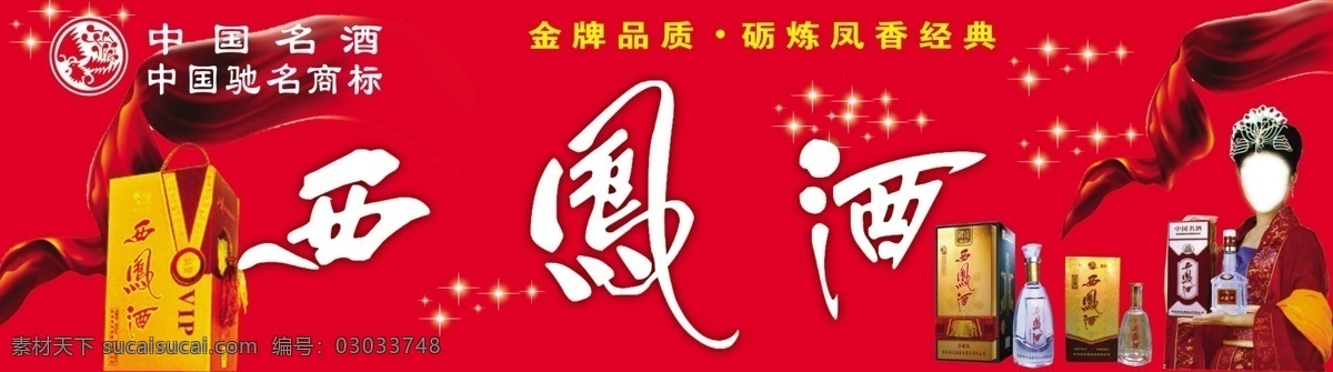 西凤酒 端酒女 飘带 星点 底色 西凤酒标 酒瓶 广告设计模板 源文件