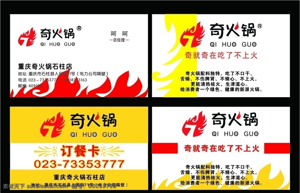 奇火锅名片 奇火锅 名片 卡片 漆 火焰 背景 重庆 火锅 吃了不上火 好味道 麻辣 爽 巴实 订餐卡 预定 标志 社交 餐馆 饭店 门面 老板 经理 地址 电话 cor 黄边 名片卡片 矢量