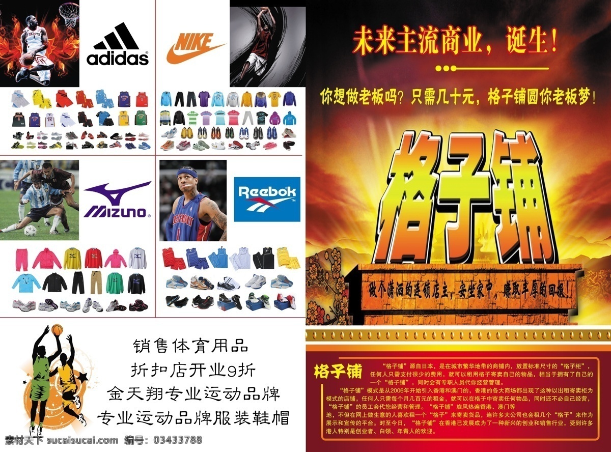 篮球彩页 体育彩页 名牌服装 阿迪达斯标志 阿迪达斯服装 阿迪达斯鞋 美金龙标志 美金龙服装 美金龙鞋 耐克服装 耐克鞋 锐步服装 锐步鞋 矢量 篮球 人物 格子铺 格子铺介绍 dm宣传单 广告设计模板 源文件