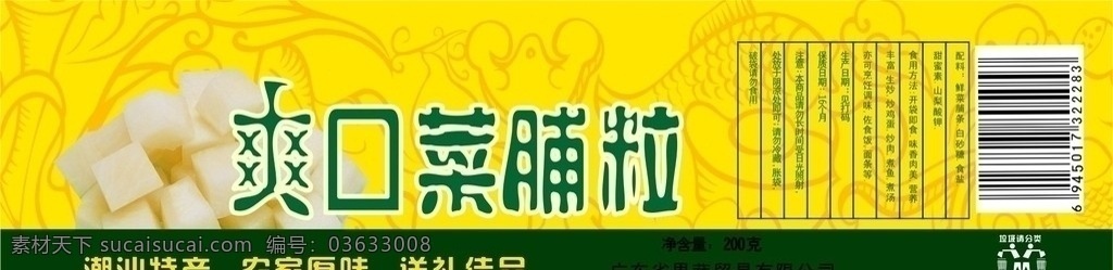 食品标签 爽口菜脯 农家风味 潮汕特产 黄色 绿色 食品配料 爱护环境标识 条形码 包装设计 矢量
