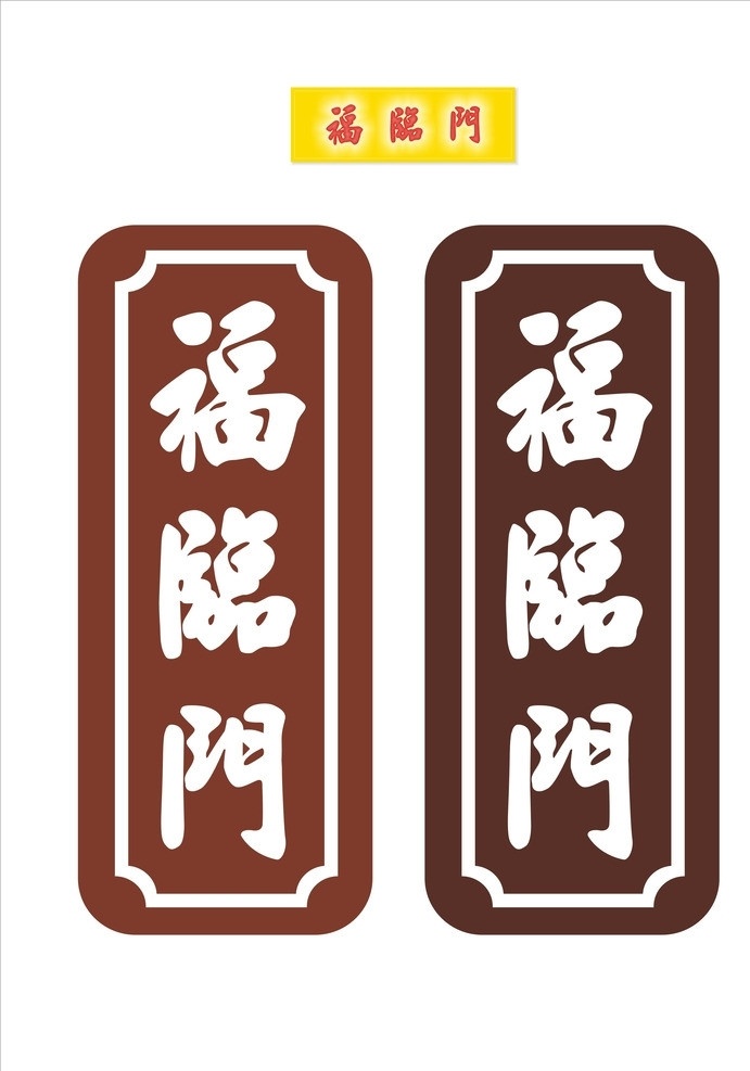 福临门 模板下载 福临门模板 福福临门字体 福临门组合 标识标志图标 矢量