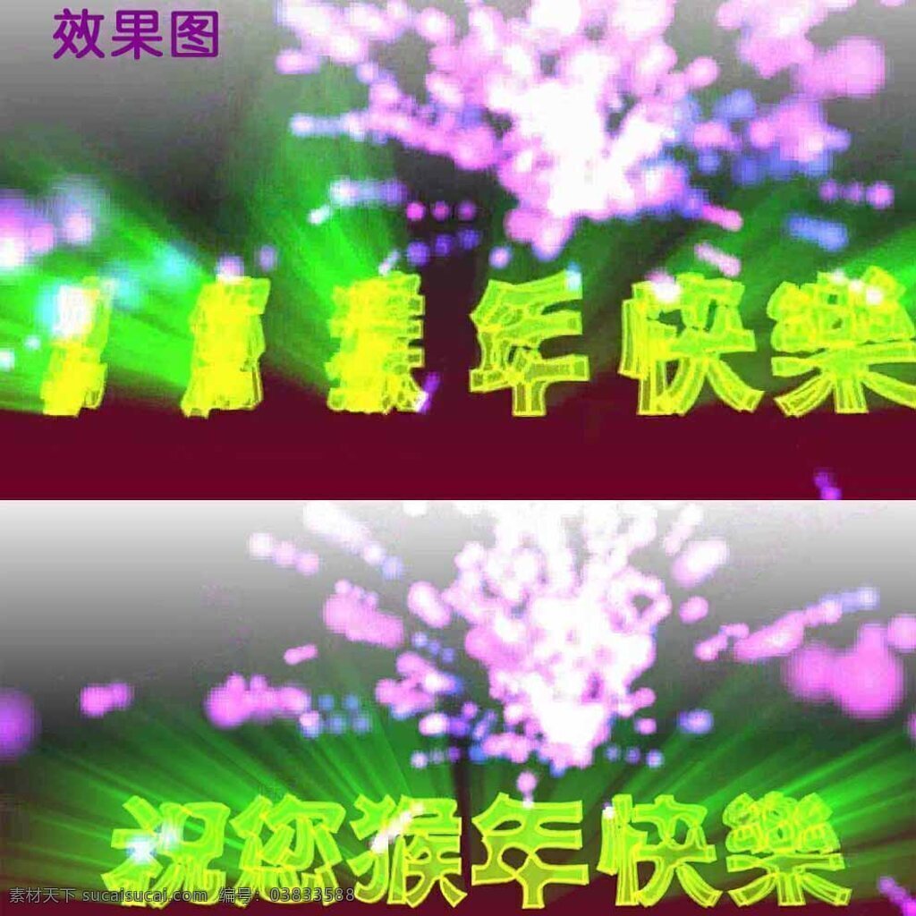 祝 猴年 快乐 特效 字体 片头 视频 猴年特效 祝您新年快乐 新年特效 绿光束 avi 绿色