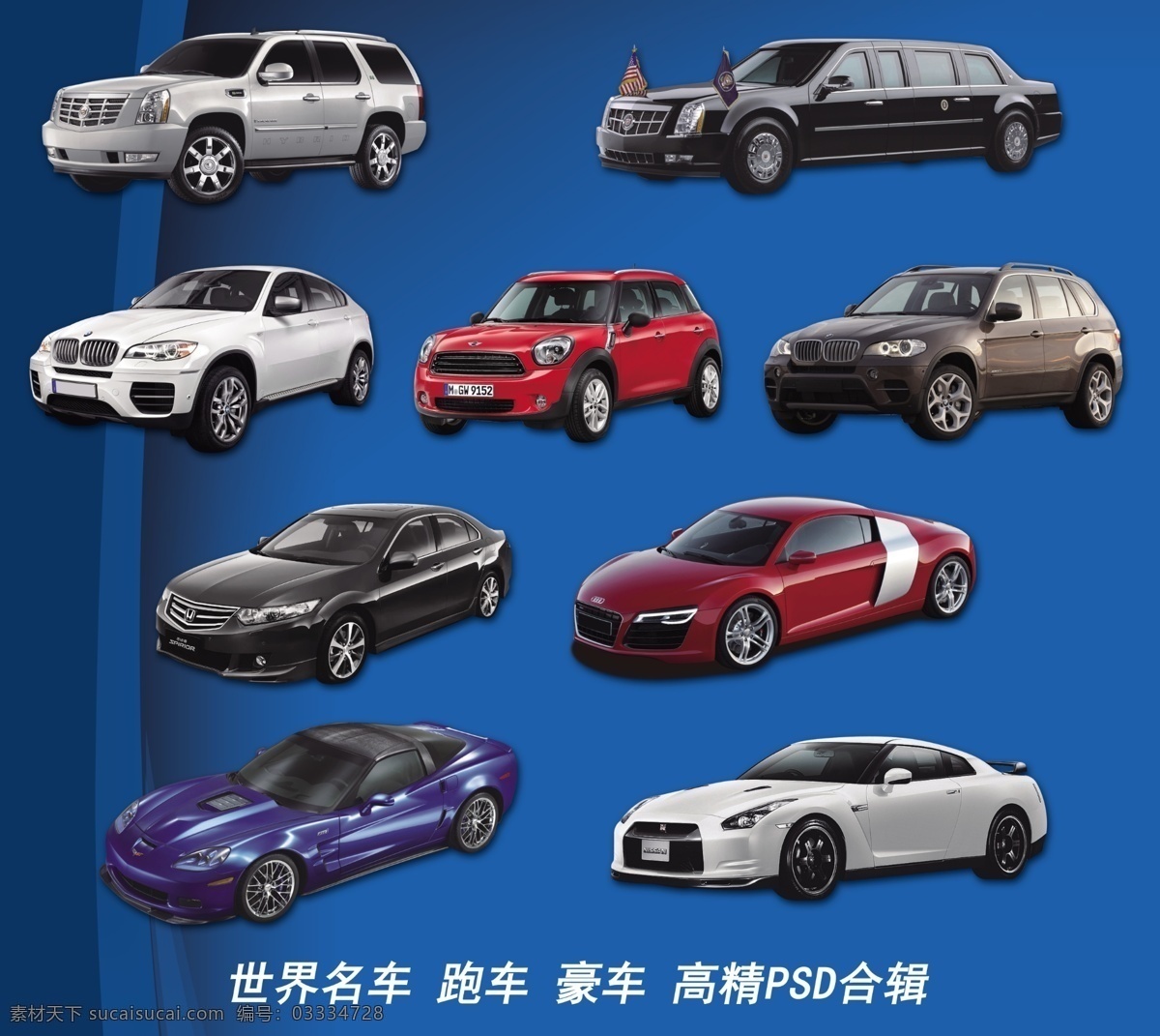 跑车合辑 世界名车 赛车 汽车 跑车 豪车 轿车 模型车 经典 收藏 suv 越野 日系跑车 美系跑车 凯迪拉克 凯迪拉克系列 凯雷德 雪弗兰 克尔维特 本田 honda 思铂睿 宝马 bmw x6 x5 mini cooper 日产 尼桑 gtr 奥迪 奥迪r8 设计图 海报 分层
