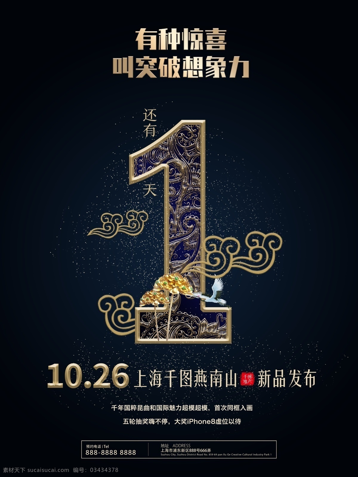 黑色 金边 神秘 高雅 新品 发布 房地产 海报 倒计时 金字 金粉 创意 祥云 开盘 楼盘 想象力 惊喜 花纹