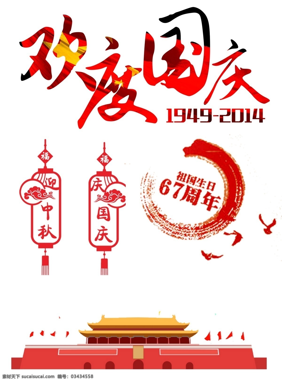 欢乐 国庆 中秋 祖国 生日 周年 节日 天安门 月饼 阅兵 节日素材 纪念日