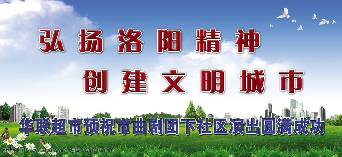 蓝天白云展板 和平鸽 蓝天 白云 卡通 城市 树木 草地 小草 白花 蝴蝶 展板模板 创文明城市 广告设计模板 源文件