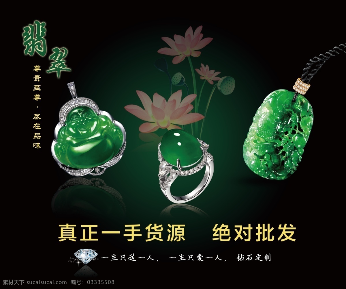 翡翠海报 翡翠 钻石 荷花背景
