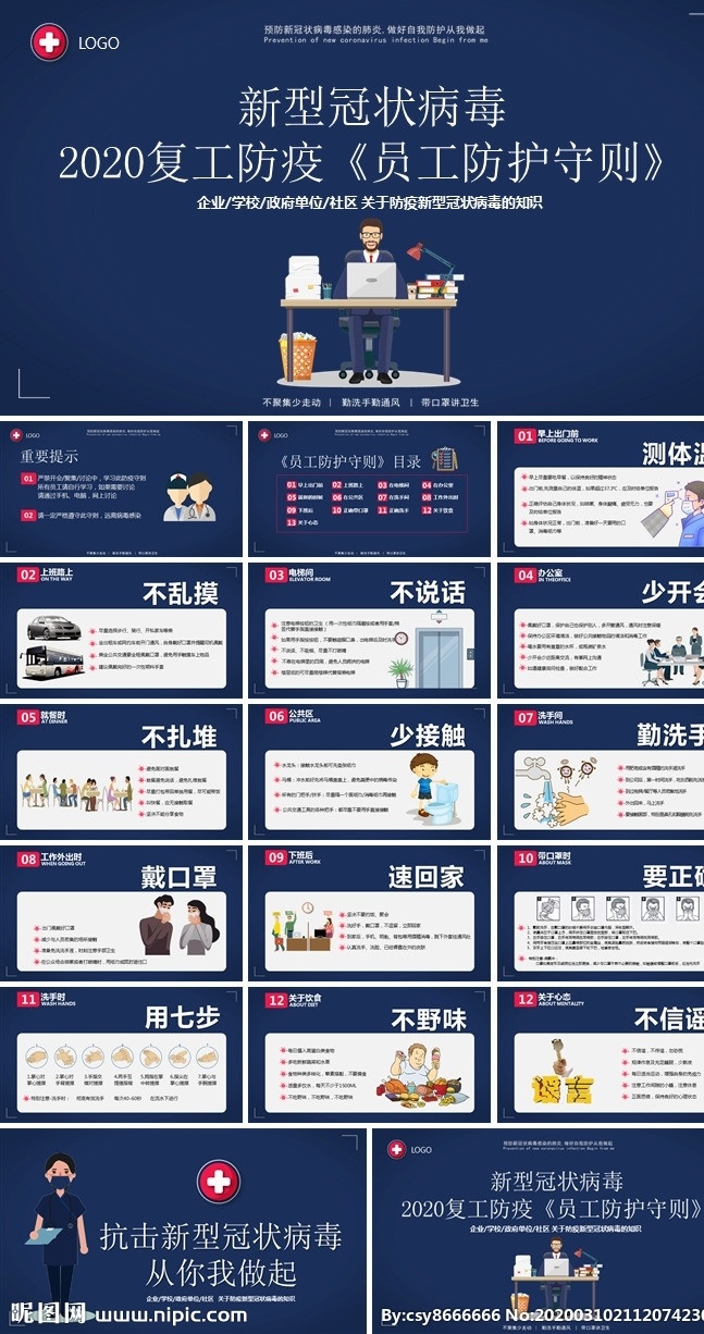 复工 防疫 员工 防护 守则 企业复工 企业 公司 单位 复产 疫情防控指南 防疫知识指南 个人 返工 返岗复工 预防 疫情 防控 新型冠状病毒 新冠病毒 新冠肺炎 新型肺炎 肺炎 冠状病毒 防护措施 防护指南 防疫知识 抗击疫情 预防知识 宣传 知识 学习 教育 宣讲 讲稿 培训 策划 方案 多媒体 计划总结 pptx