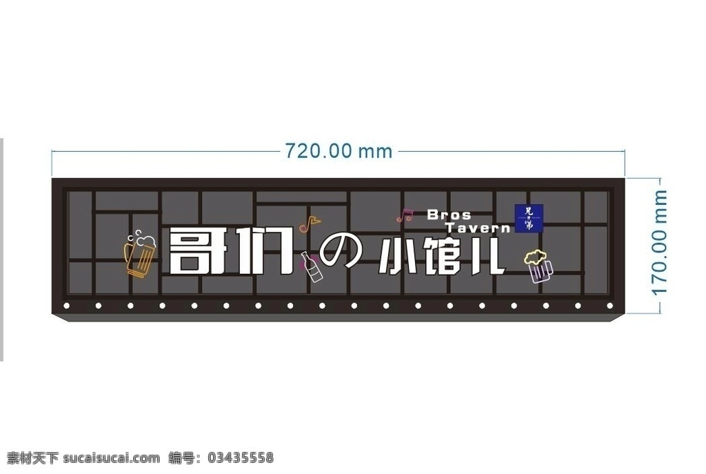 兄弟 酒馆 门 头 设计图 效果图 log 兄弟酒馆 门头 logo
