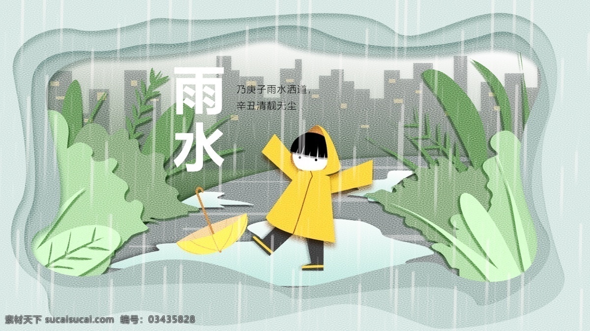 剪纸 雨水 节气 雨衣 踏水 小孩
