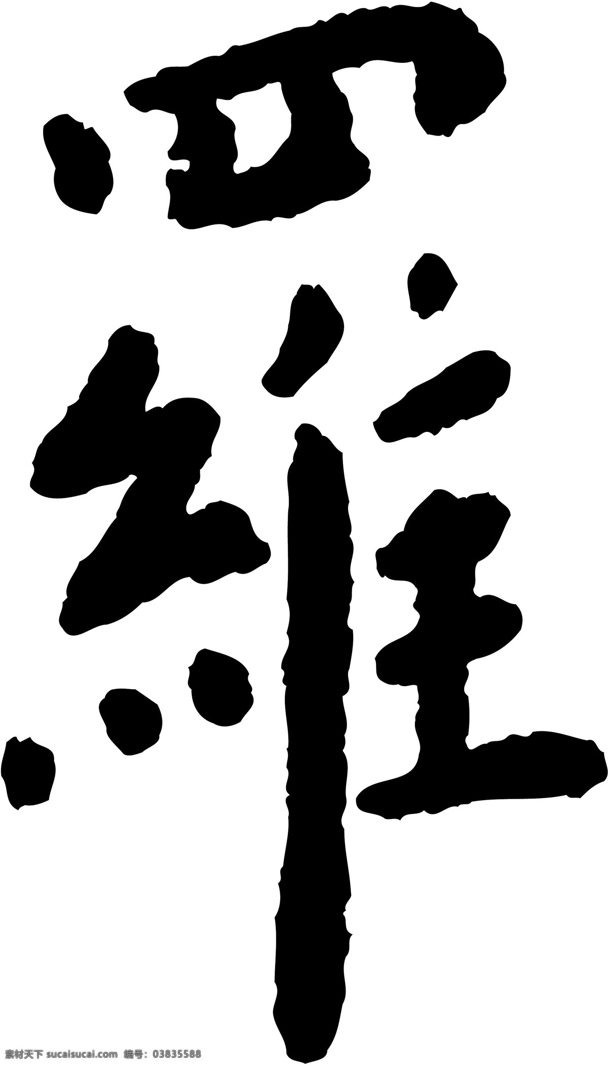 罗 毛笔字 艺术字 广告字 书法字体