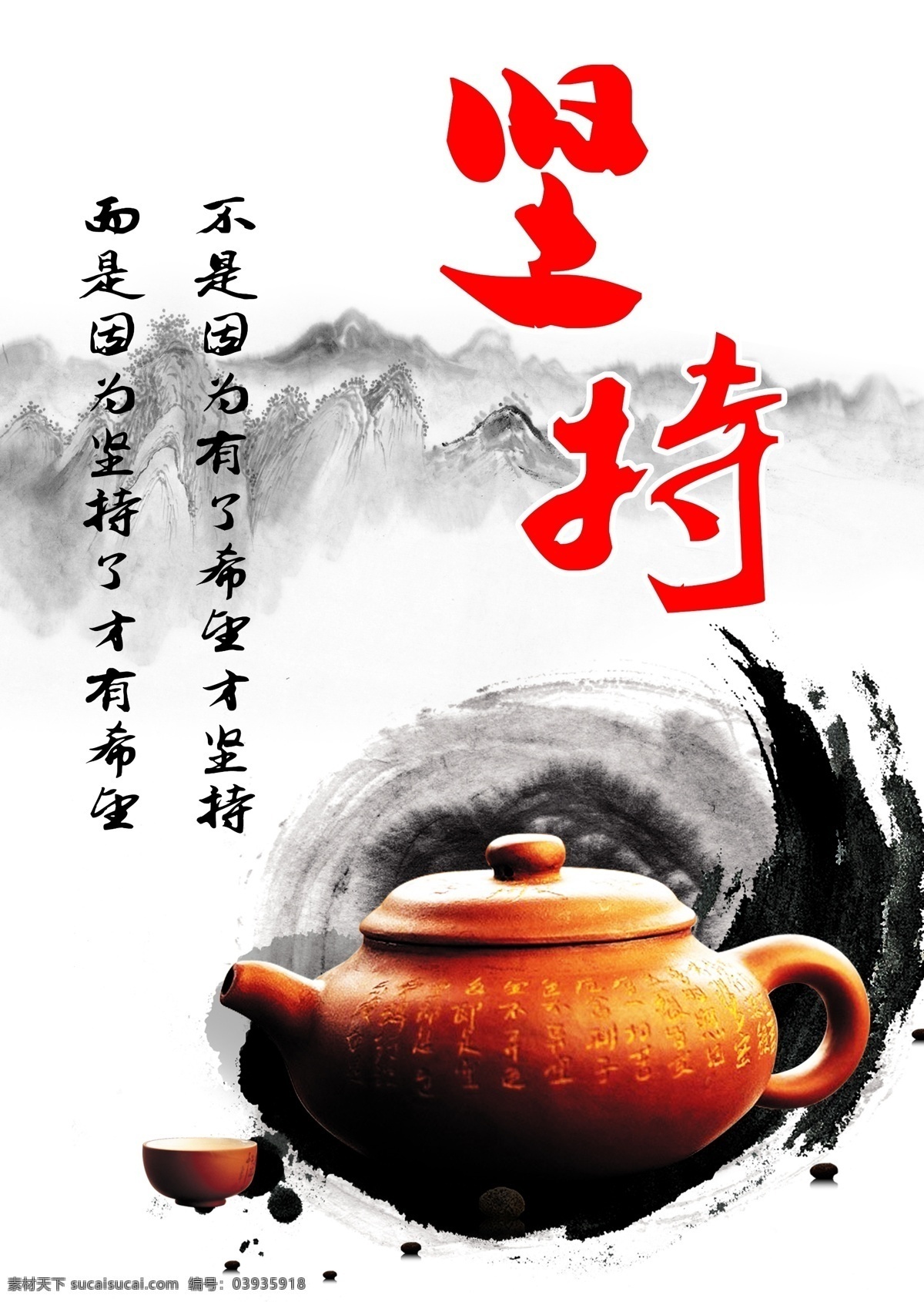 水墨 中国 传统文化 坚持 高清 编辑 中国文化 企业文化 校园文化 励志 努力 水墨画 茶壶