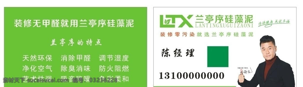 兰亭序硅藻泥 兰亭序 硅藻泥 装修材料 于荣光代言 装修名片 名片卡片