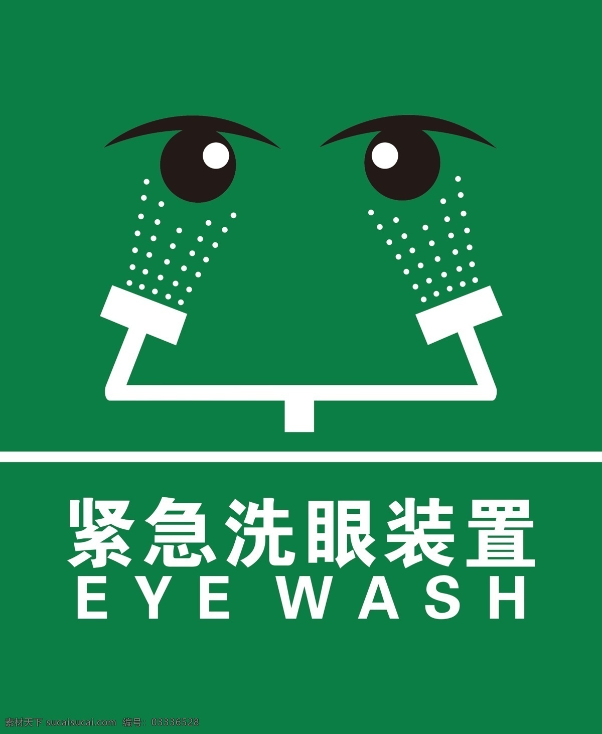 紧急洗眼装置 标识牌 标牌 安全施工牌 小标识 洗眼器 绿色 标志牌