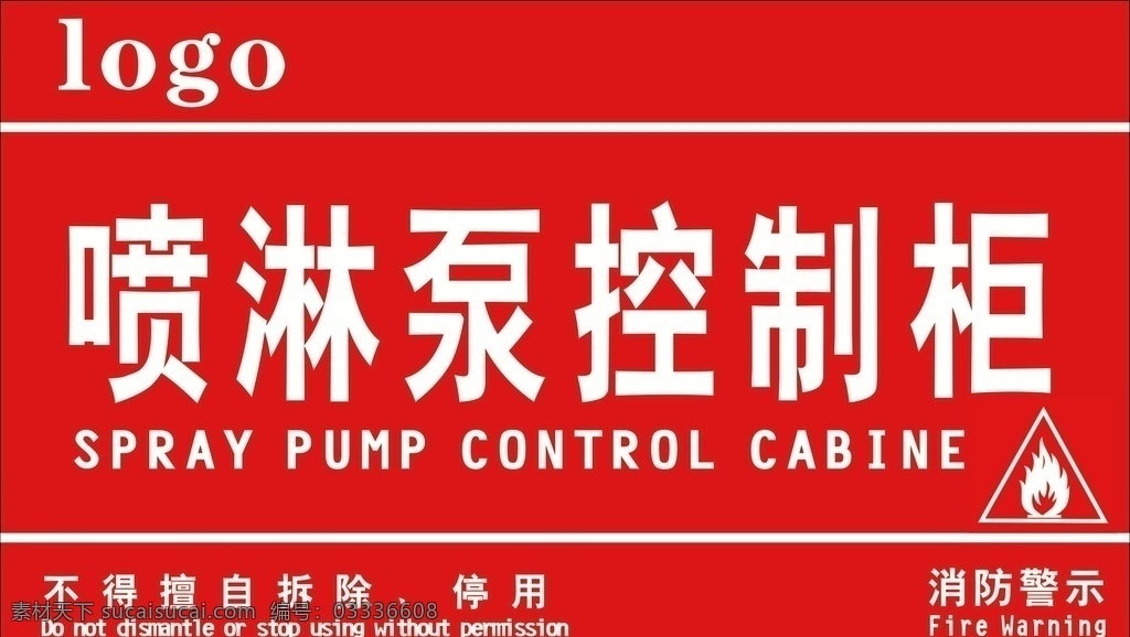 喷淋泵控制柜 消防 消火栓 物业管理 小区 提示 标识标牌 标志图标 公共标识标志