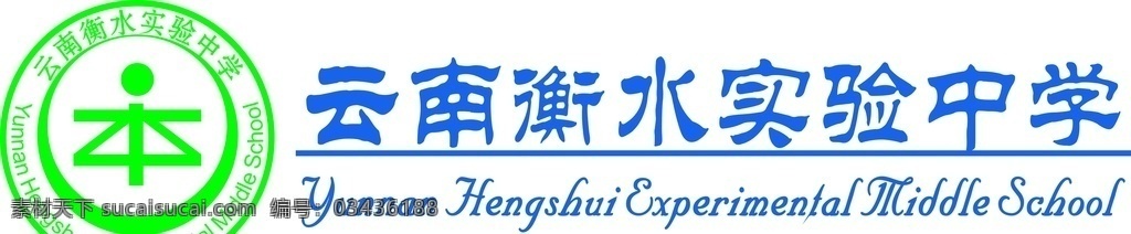 sunbeam85 崔 衡水实验中学 校标 logo 学校logo 衡水 云南衡水中学 标志图标 企业 标志