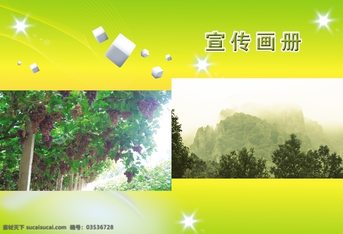 企业 宣传画册 封面 背景 风景图 广告设计模板 画册设计 立方体 曲线 星星 源文件 其他画册封面