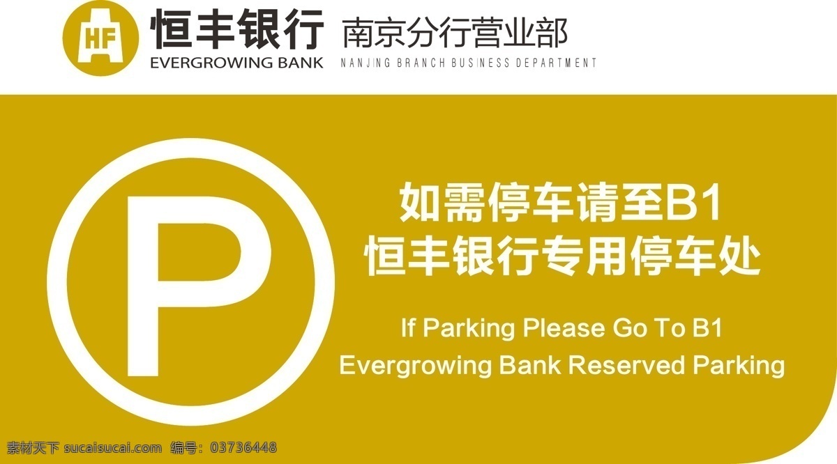恒丰银行 专用停车位 logo 停车处 模板 南京分行