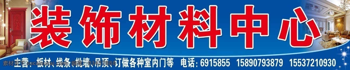 装饰材料中心 装饰材料 装饰 装饰材料广告 装饰材料招牌 广告喷绘招牌 国内广告设计 广告设计模板 源文件