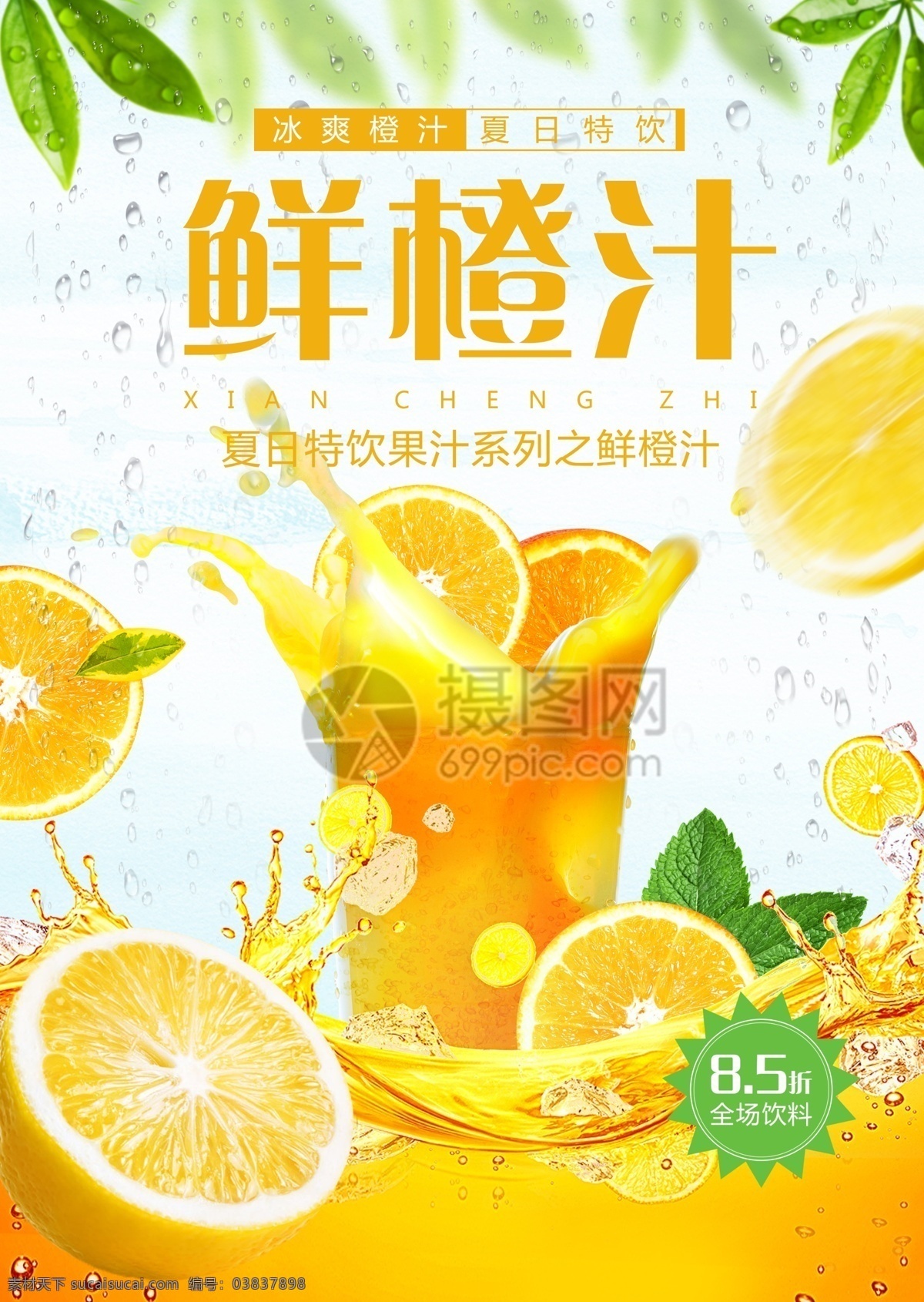 鲜橙汁 果汁 促销 宣传单 橙汁传单 果汁宣传单 夏季饮料 冰镇饮料 冰爽饮品 饮料宣传单 果汁饮料